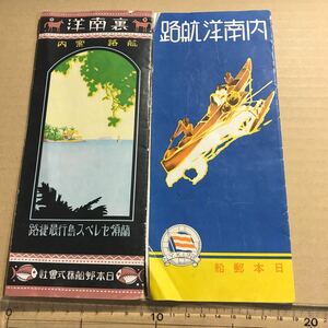 日本郵船　昭和3年裏南洋蘭領セレベス島行　/昭和12年内南洋航路　南洋航路　船旅　旅行案内パンフ2枚　