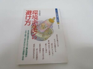 環境ホルモンの避け方 (シリーズ 安全な暮らしを創る) y0601-ba4-ba255305