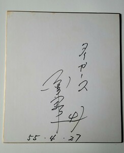 プロ野球☆阪神・日本ハムOB 藤原仁さん 直筆サイン色紙