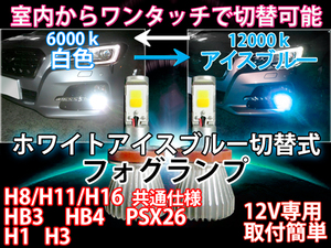 室内から走行中もホワイト/アイスブルー切替可能 ツインカラー LED フォグ ウィンダム MCV3# H16.07～ HB4