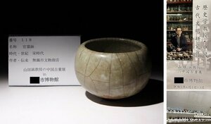 博物館展示品　来歴有　118　宋時代　官窯鉢　幅約12.5cm　(検)青磁 鉢 唐物 中国美術 古玩