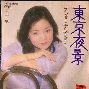 テレサ・テン 鄧麗君 東京夜景 手紙 Polydor DR6203 Vinyl CITY POP Funk Soul Pop JAPANESE GROOVE 台湾 アジア Kaykyoku