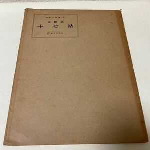 27 中国の書道　5 王羲之　十七帖　社團法人　書芸文化院　昭和35年2月5日発行