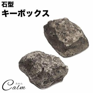 キーボックス 石型 鍵隠し 合鍵 防犯 リアル 石 本物そっくり 保管 鍵 収納 玄関 【タイプA】