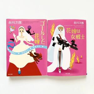 ゴールした花嫁 花嫁は女戦士 赤川次郎 花嫁シリーズ 2冊セット