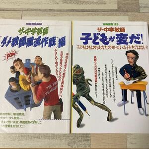 別冊宝島　ザ・中学教師　子どもが変だ！　だめ教師殲滅作戦編　2冊セット　別冊宝島　129 108