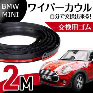 BMW MINI ミニクーパー 専用 ワイパーカウル モール ゴムパッキン フロントガラス R50 R53 R56 R55 R60 F54 F55 F56 F60 K422