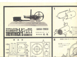 組立説明書 マツオ 松尾 蒸気機関車 トレビシック号 1804