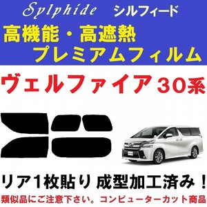 赤外線９２％カット 高機能・高断熱フィルム【シルフィード】ヴェルファイア 30系　リア１枚貼り成型加工済みコンピューターカットフィルム