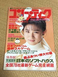 月刊コンプティーク 1992年2月号　角川書店