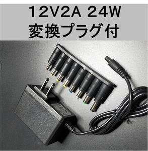 変換プラグ付 ACアダプター 12V2A プラグサイズ5.5×2.1～2.5mm (12V0.5A 12V01.0A 12V1.5A 12V1.8A機器も接続可) AC/DCアダプター,