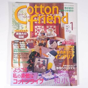 コットンフレンド No.1 2001/12 ブティック社 雑誌 ファッション誌 手芸 裁縫 洋裁 洋服 特集・なごみのお正月＆和小物 ほか