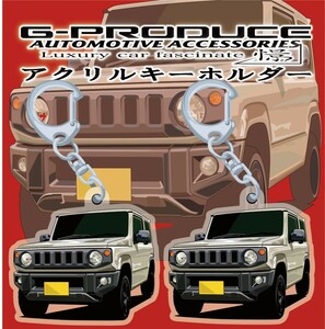 ジムニー　JB64W　エアロ　アクリルキーホルダー　2個セット　 車体ステッカー　イラスト　 ジムニーG-PRODUCE