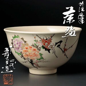 【古美味】十四代沈壽官造 薩摩茶碗 茶道具 保証品 2mBO