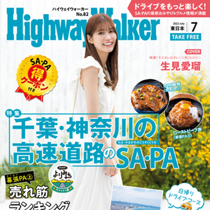 生見愛瑠（ぬくみめる）めるるさん表紙★『Highway Walker（ハイウェイ・ウォーカー）東日本版』2022年7月号
