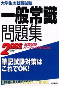 大学生の就職試験 一般常識問題集〈2005年版〉 (就職試験パーフェクトBOOK)　(shin