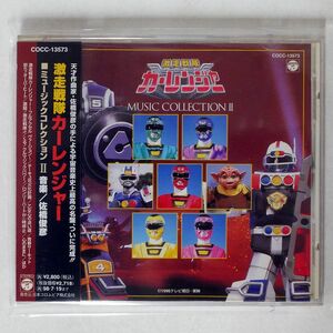 OST(佐橋俊彦）/激走戦隊カーレンジャー ミュージックコレクション2/COLUMBIA COCC13573 CD □