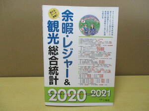 【040701006】余暇・レジャー＆観光総合統計2020-2021■三冬社 編集制作部