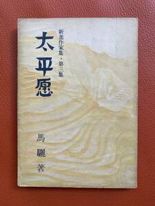 珍書！限定品『太平願』新進作家集第3集　馬驪著　北京新民印書館　中華民国三十二年初版（1943年）　限定3000冊発行　コレクション　