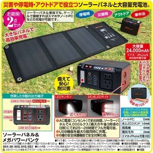 ソーラーパネル＆メガパワーバンク　　携帯電話充電器　ポータブル充電池　蓄電　ポータブル電源　ライト　屋外ＢＢＱ 農作業　パソコン　