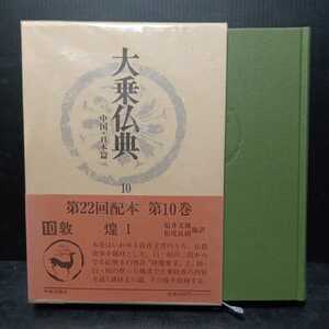 「大乗仏典　敦煌　中国・日本篇 10」1冊　福井 文雅;松尾 良樹 、大乗仏教