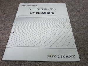 J★ ホンダ　XR230（8） MD36-120　サービスマニュアル 追補版