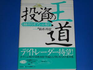CD-ROM付★投資の王道 実践編 日経平均オプション取引★デイトレーダー待望!★実戦相場で利益を上げ続けるための基本書★新井 邦宏★絶版★
