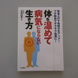 体を温めて病気にならない生き方