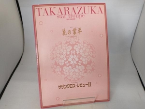 宝塚　東京宝塚劇場　星組公演　花の業平/サザンクロス・レビュー　香寿たつき、渚あき、初風緑、彩輝直、汐風幸