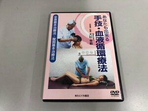 ★　【DVD あなたも出来る手技・血液循環療法 大杉幸毅 たにぐち書店】165-02404