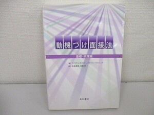 動機づけ面接法 基礎・実践編 a0604 E-15