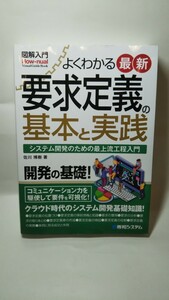 1488送料300円 よくわかる最新要求定義の基本と実践　システム開発のための最上流工程入門　図解入門　佐川博樹