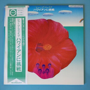 【帯付美盤/試聴済LP】井上宗孝とシャープ・ファイブ『ハワイアンに挑戦』三根信宏★1971年CAL-1017