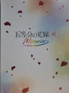 公式パンフレット「五等分の花嫁展MEMORIES」