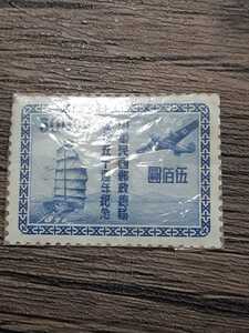 アンティーク切手　中華民国郵政総局　成立50周年記念　500円切手　未使用