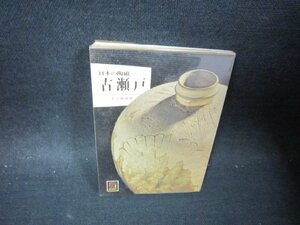 日本の陶磁2　古瀬戸　カラーブックス　シミ有/PDM