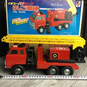昭和レトロ おもちゃ はしご消防車 イチコーのマイシリーズ 当時物 玩具 働く車 YO12B1