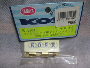 未使用未開封品 KOSE K-1104 ワンウェイデフ用ジョイントカップ (TA01・TA02・02W系対応)