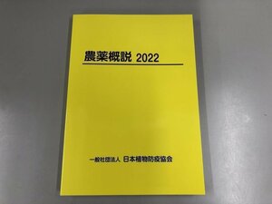 ★　【農薬概説 2022 日本植物防疫協会】161-02304