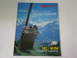 【アマ無線機カタログ】ICOM ＩＣ-２Ｎ 　144ＭＨz　FMハンディトランシーバー カタログ　 昭和40年代