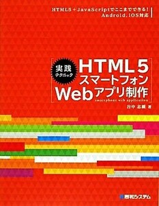 実践テクニック　ＨＴＭＬ５スマートフォンＷｅｂアプリ制作／谷中志織【著】