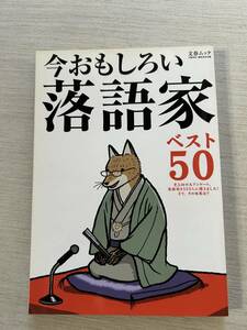 文藝春秋　文春MOOK　『今おもしろい落語家ベスト50: 523人の大アンケ-トによる』