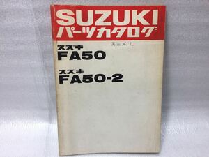 6057 スズキ FA50 FA50-2 スージー パーツカタログ パーツリスト 昭和56年10月