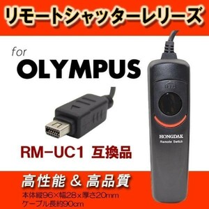 【送料無料】 OLYMPUS リモートシャッターレリーズ RM-UC1 互換 高品質