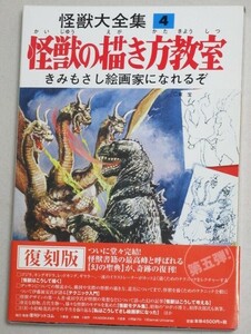 怪獣大全集(4)怪獣の描き方教室 復刻版 復刊ドットコム＊帯付/検;ウルトラマン円谷英二特撮ゴジラ小松崎茂前村綱教南村喬之