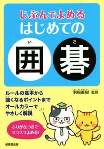 じぶんでよめるはじめての囲碁／羽根直樹(編者)