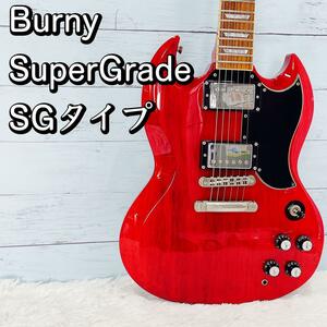 Burny SuperGrade SGタイプ/バーニー スーパーグレード