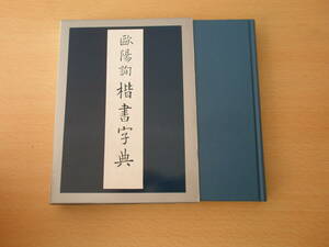 歐陽詢　欧陽詢　楷書字典　■雄山閣■