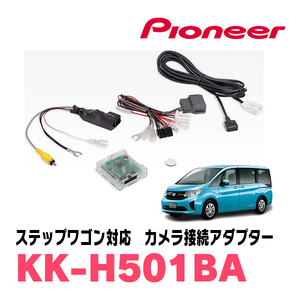 ステップワゴン(RK/RP・H25/12～R4/5)マルチビューカメラシステム付車用　パイオニア / KK-H501BA　純正カメラ接続アダプター