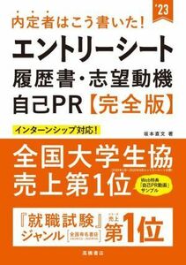 内定者はこう書いた！エントリーシート・履歴書・志望動機・自己ＰＲ【完全版】(’２３)／坂本直文(著者)